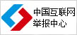 中國互聯(lián)網(wǎng)舉報(bào)中心