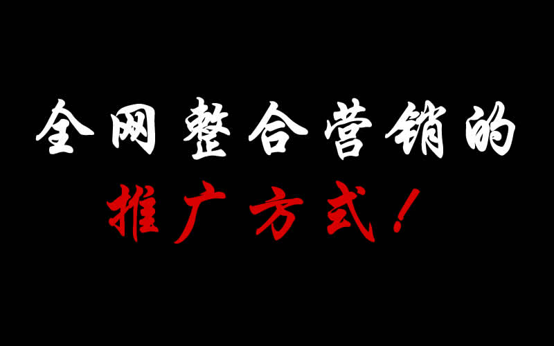 【整合推廣】全網整合營銷的推廣方式都有哪些呢？