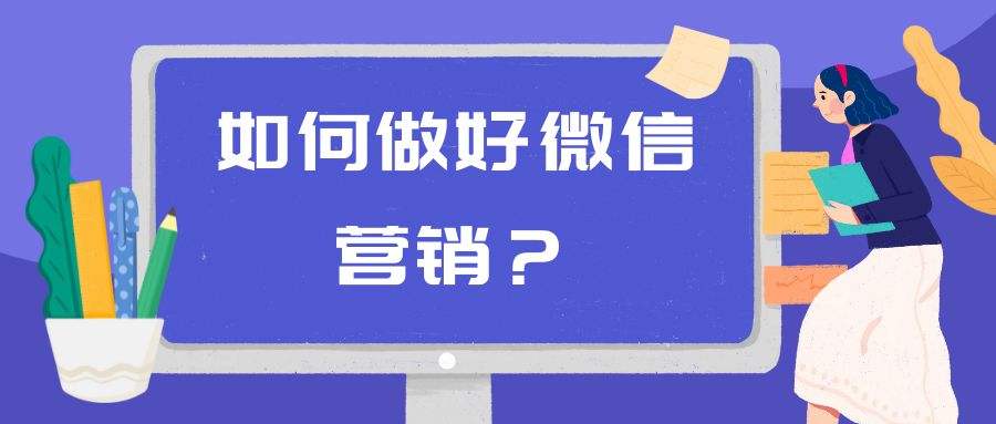 朋友圈里的微信營(yíng)銷技巧：讓廣告也成為生活的一部分