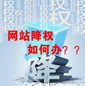 怎么識別網站降權？對網站優化會產生什么影響？