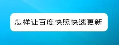 網站快照不更新的原因有哪些？