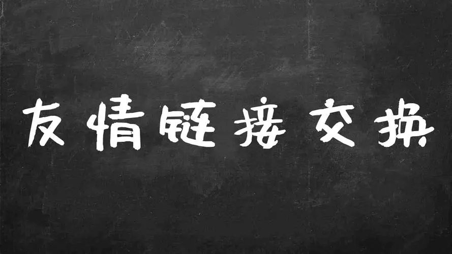 交換友情鏈接的常見(jiàn)騙局